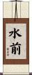 水前 Scroll