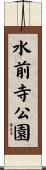 水前寺公園 Scroll