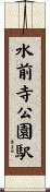 水前寺公園駅 Scroll