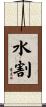 水割 Scroll