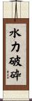 水力破砕 Scroll