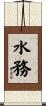 水務 Scroll