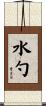 水勺 Scroll