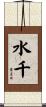 水千 Scroll