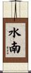 水南 Scroll