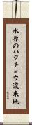 水原のハクチョウ渡来地 Scroll