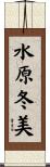 水原冬美 Scroll