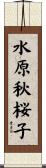 水原秋桜子 Scroll