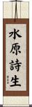 水原詩生 Scroll