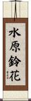 水原鈴花 Scroll