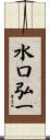 水口弘一 Scroll