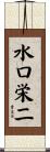 水口栄二 Scroll