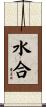 水合 Scroll