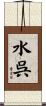 水呉 Scroll