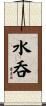 水呑 Scroll
