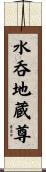 水呑地蔵尊 Scroll