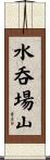 水呑場山 Scroll