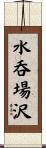 水呑場沢 Scroll