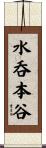 水呑本谷 Scroll