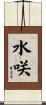 水咲 Scroll