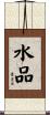 水品 Scroll