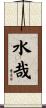 水哉 Scroll