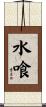 水喰 Scroll