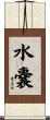 水嚢 Scroll