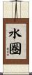 水圈 Scroll