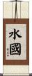 水國 Scroll