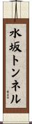 水坂トンネル Scroll