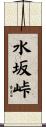 水坂峠 Scroll