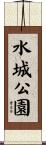 水城公園 Scroll