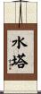 水塔 Scroll