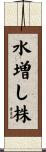 水増し株 Scroll