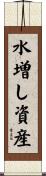 水増し資産 Scroll