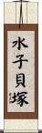 水子貝塚 Scroll