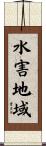 水害地域 Scroll