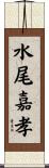 水尾嘉孝 Scroll