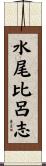 水尾比呂志 Scroll