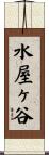 水屋ヶ谷 Scroll
