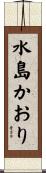 水島かおり Scroll