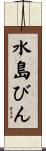 水島びん Scroll