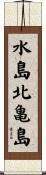 水島北亀島 Scroll