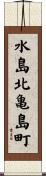 水島北亀島町 Scroll