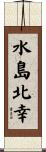 水島北幸 Scroll