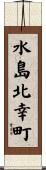 水島北幸町 Scroll