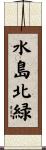 水島北緑 Scroll