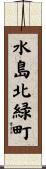 水島北緑町 Scroll