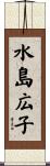 水島広子 Scroll